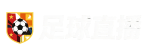 足球直播